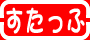 �X�^�b�t