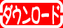 �_�E�����[�h