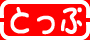 �g�b�v�y�[�W