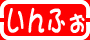 �C���t�H���[�V����
