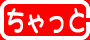 �`���b�g���[��