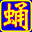 匂̑��A�C�R��